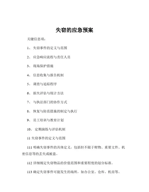 失窃的应急预案