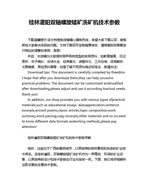 桂林灌阳双轴螺旋锰矿洗矿机技术参数