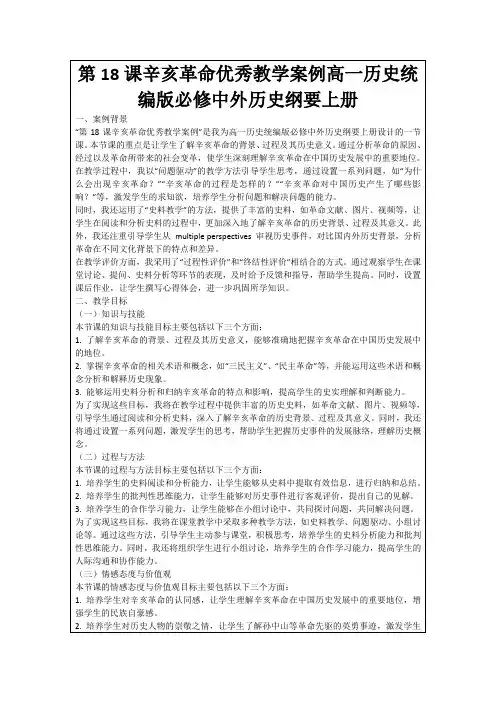 第18课辛亥革命优秀教学案例高一历史统编版必修中外历史纲要上册