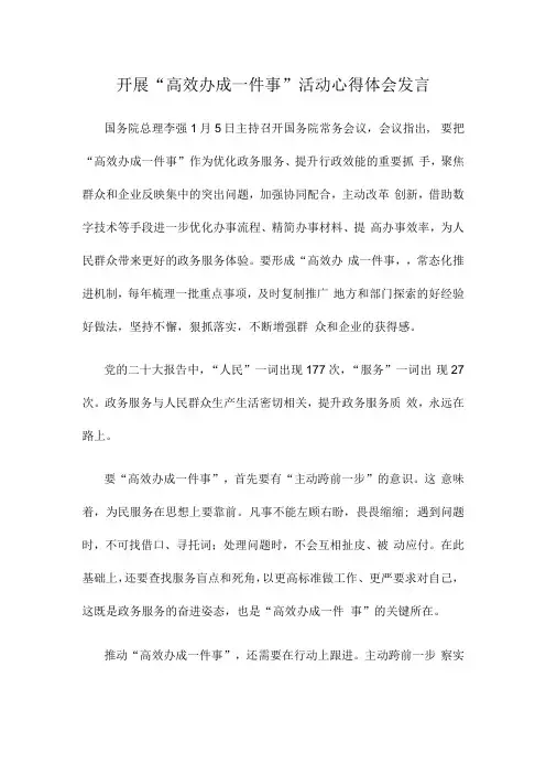 开展“高效办成一件事”活动心得体会发言