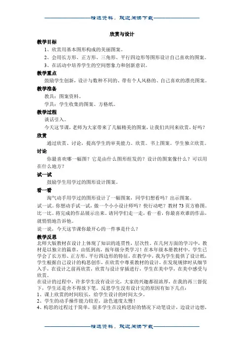 小学数学北师大版(新)五年级上_欣赏与设计教案3Njuedocword版
