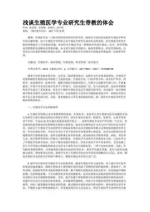 浅谈生殖医学专业研究生带教的体会