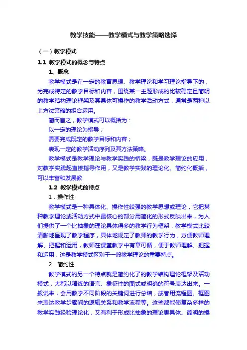 教学技能——教学模式与教学策略选择