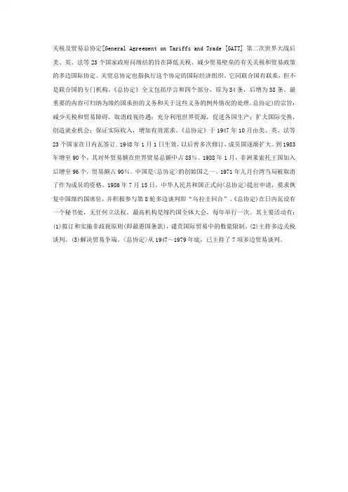 关税及贸易总协定的含义？