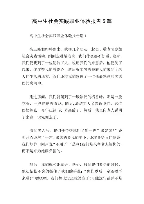 高中生社会实践职业体验报告5篇