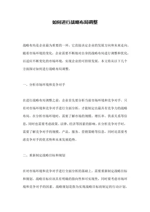 如何进行战略布局调整