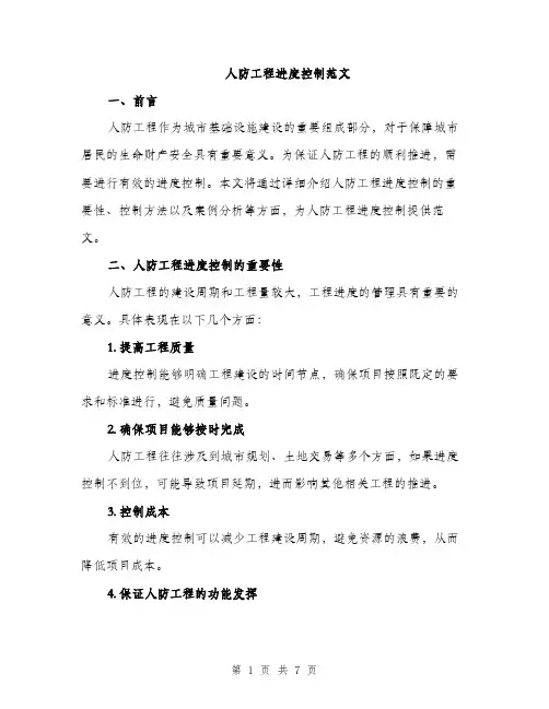 人防工程进度控制范文(2篇)