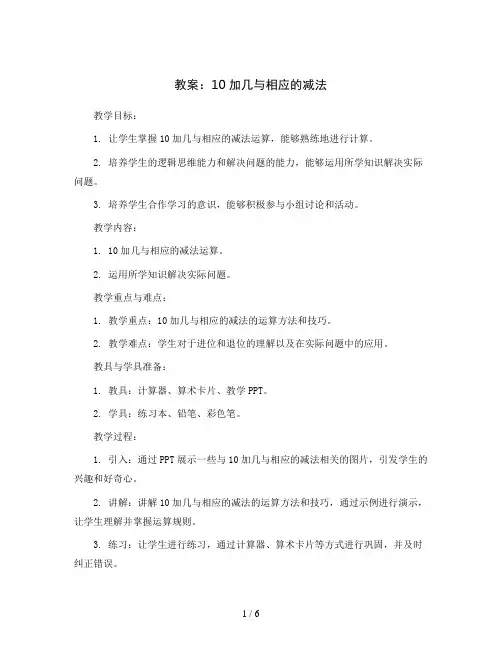 10加几与相应的减法(教案)一年级上册数学苏教版