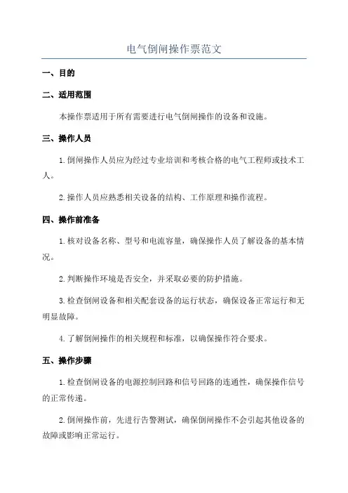 电气倒闸操作票范文