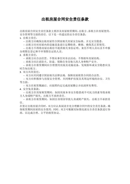 出租房屋合同安全责任条款