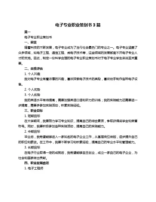 电子专业职业策划书3篇