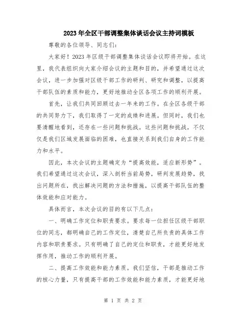 2023年全区干部调整集体谈话会议主持词模板