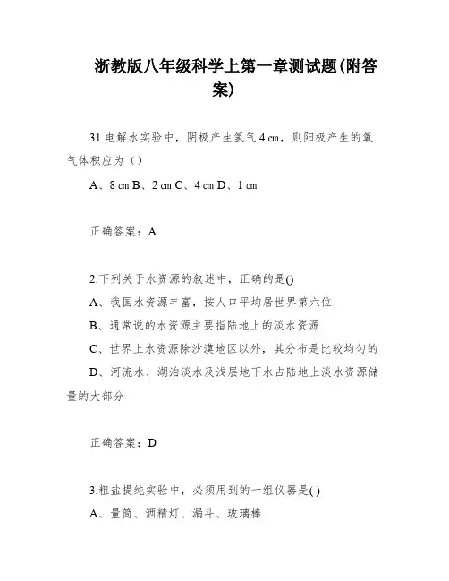 浙教版八年级科学上第一章测试题(附答案)