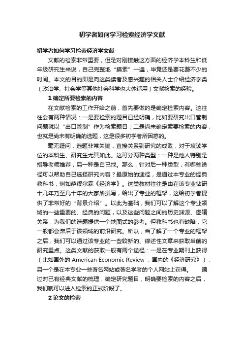 初学者如何学习检索经济学文献