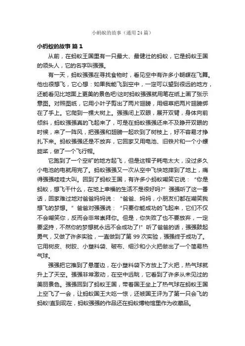 小蚂蚁的故事（通用24篇）