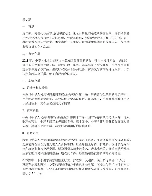 化妆品烂脸法律赔偿案例(3篇)