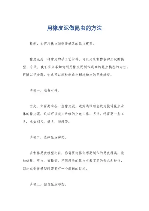 用橡皮泥做昆虫的方法