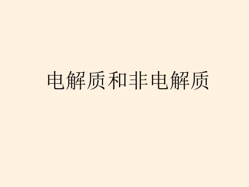 电解质和非电解质  课件