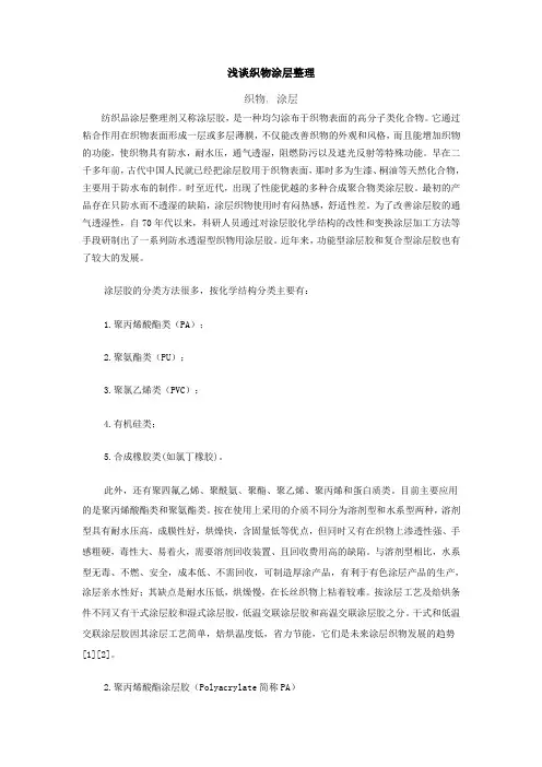 浅谈织物涂层整理