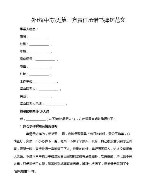 外伤(中毒)无第三方责任承诺书摔伤范文