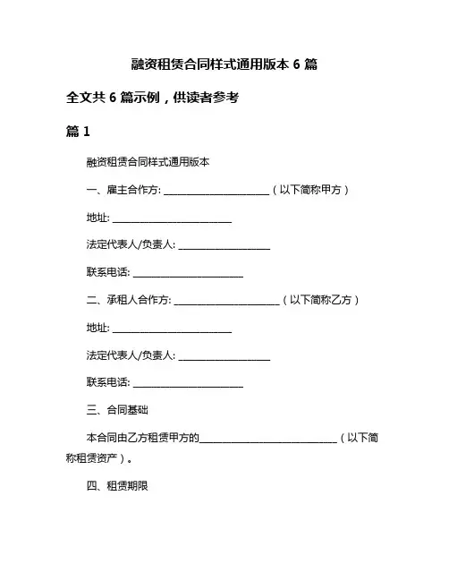 融资租赁合同样式通用版本6篇