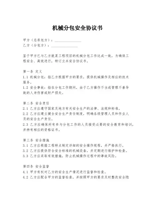 机械分包安全协议书