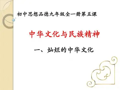 中华文化与民族精神  第一框第一目