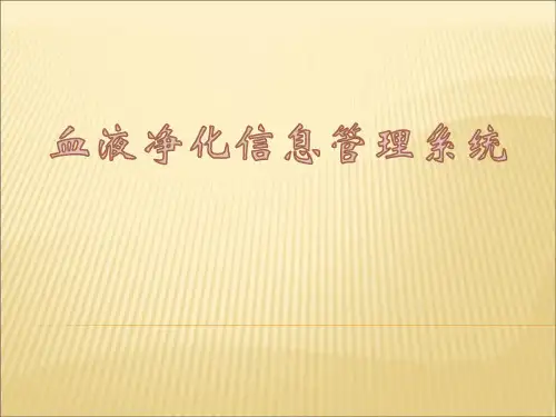 血液透析管理系统