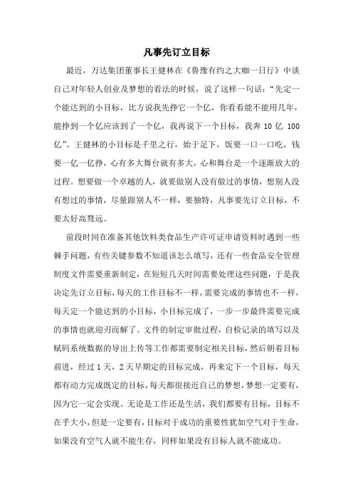 凡事先订立目标
