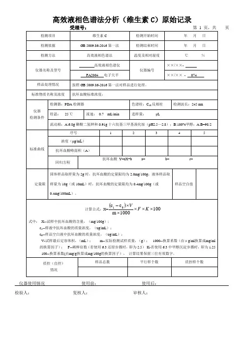 高效液相色谱法分析(维生素C)原始记录