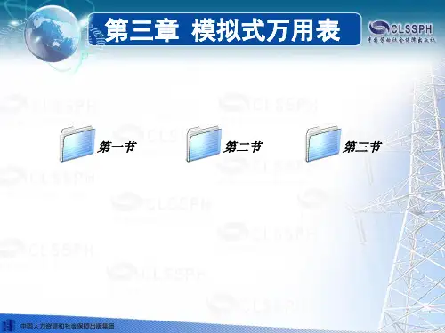 电子课件-《电工仪表与测量(第五版)》第三章 模拟式万用表