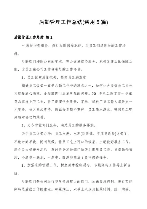 后勤管理工作总结(通用5篇)