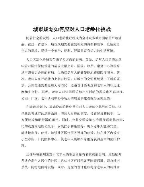 城市规划如何应对人口老龄化挑战