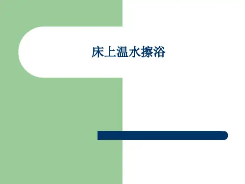 床上温水擦浴