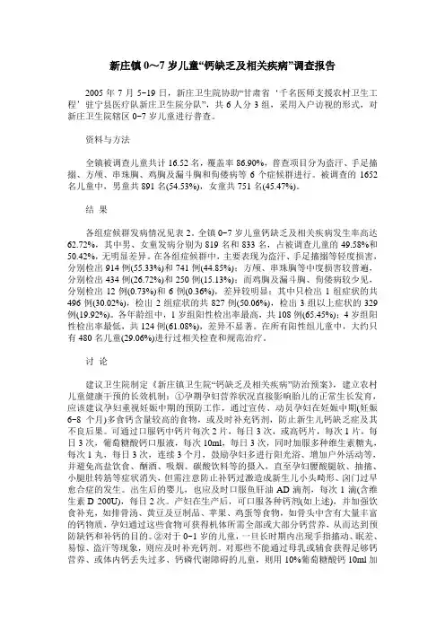 新庄镇0～7岁儿童“钙缺乏及相关疾病”调查报告