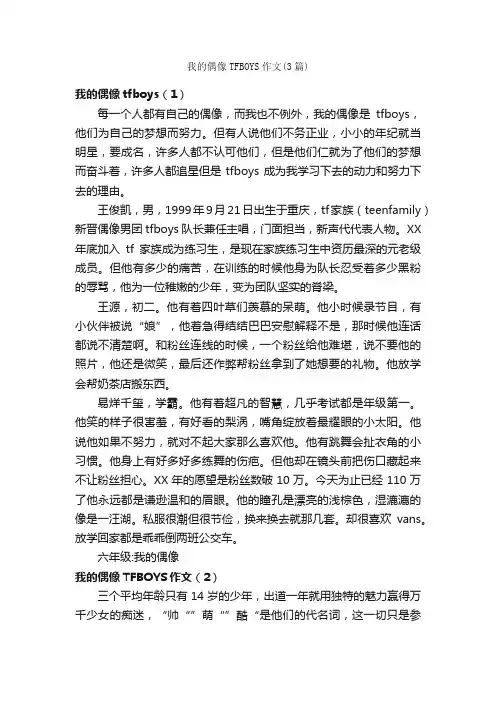 我的偶像TFBOYS作文（3篇）_小学六年级写人作文_