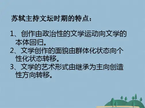 第四讲 苏轼的诗文创作(共92张PPT)