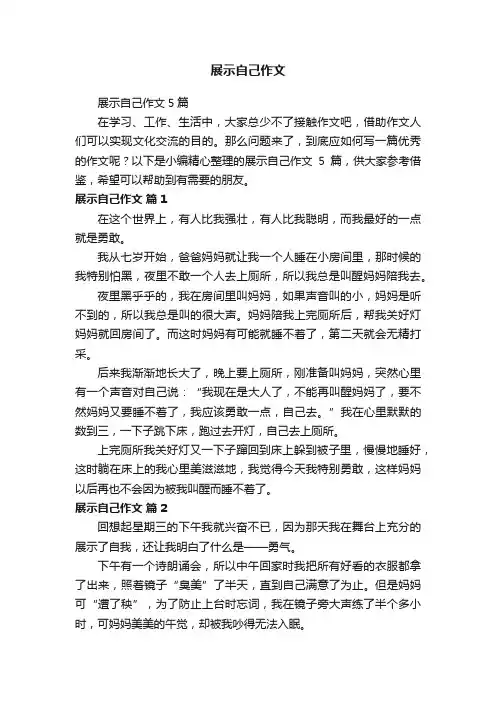 展示自己作文5篇