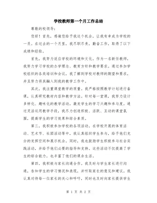 学校教师第一个月工作总结
