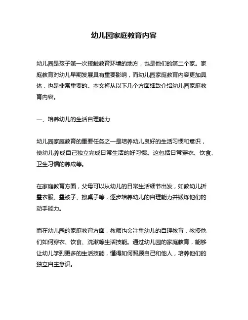 幼儿园家庭教育内容