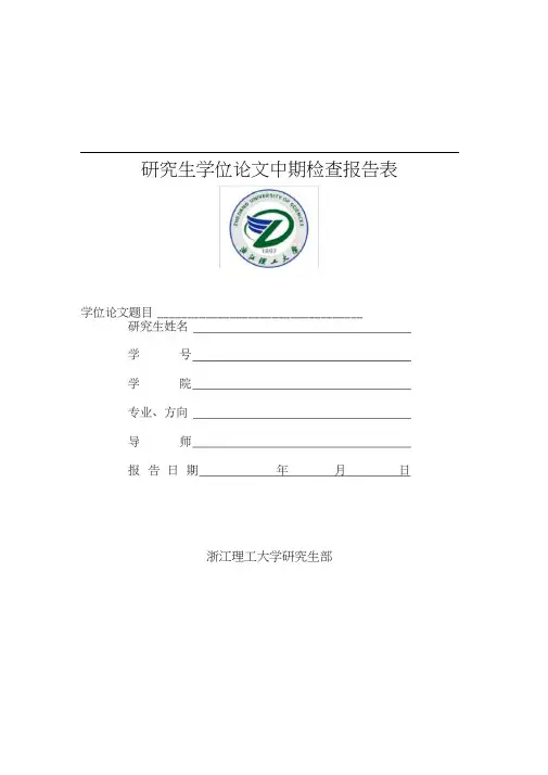 硕士生学位论文中期检查报告表范文