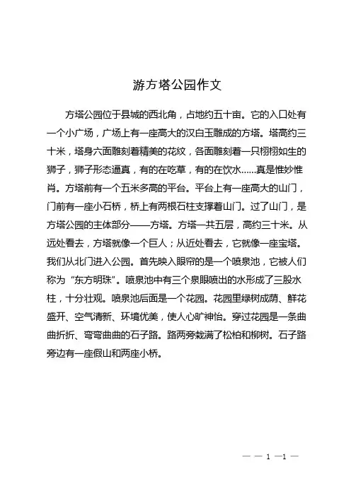 游方塔公园 作文
