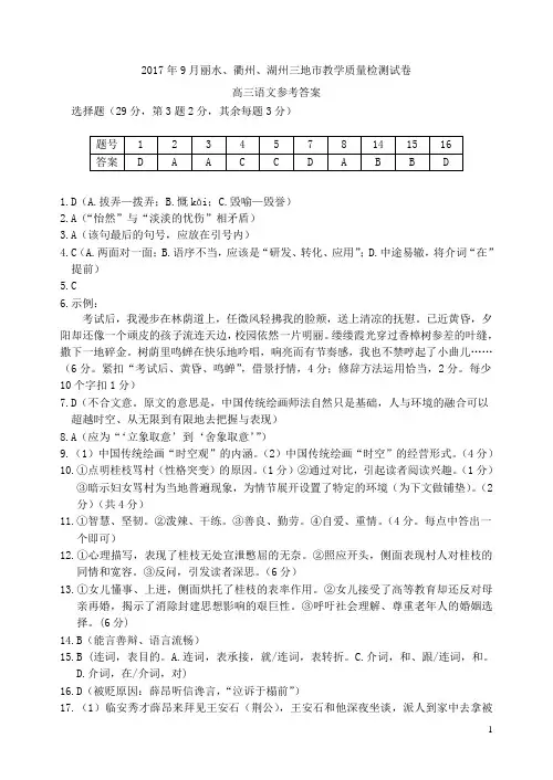 2017年9月丽水、衢州、湖州三地市教学质量检测试卷语文答案
