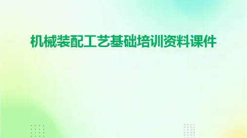 机械装配工艺基础培训资料课件