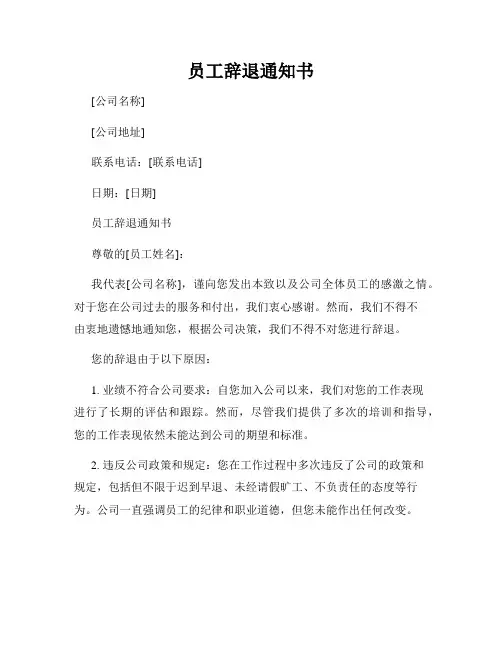 员工辞退通知书