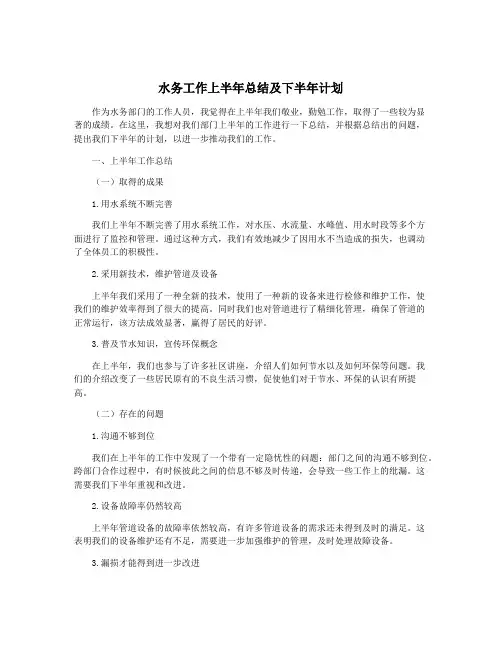 水务工作上半年总结及下半年计划