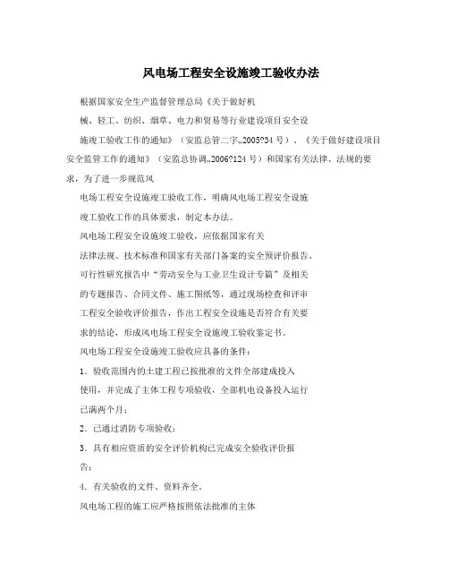 风电场工程安全设施竣工验收办法