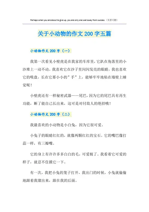 关于小动物的作文200字五篇