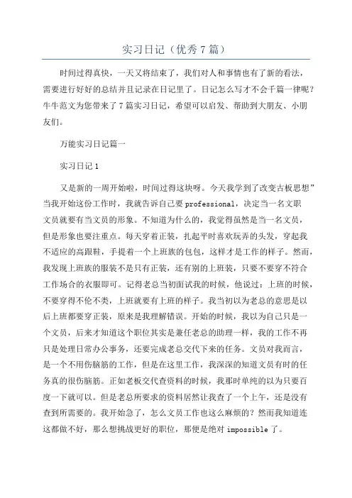 实习日记(优秀7篇)