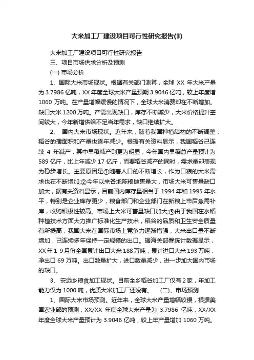 大米加工厂建设项目可行性研究报告